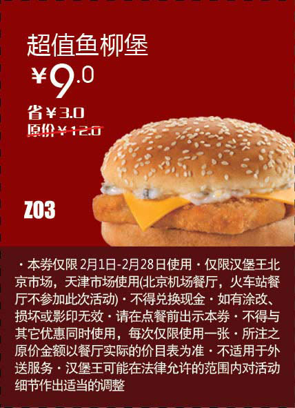 天津北京汉堡王惠券Z03：超值鱼柳堡2013年2月凭券省9元起 有效期至：2013年2月28日 www.5ikfc.com