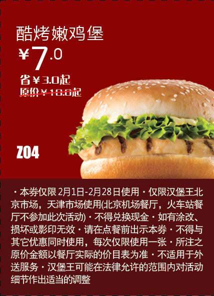 天津北京汉堡王惠券Z04：酷烤嫩鸡堡2013年2月凭券省3元起 有效期至：2013年2月28日 www.5ikfc.com