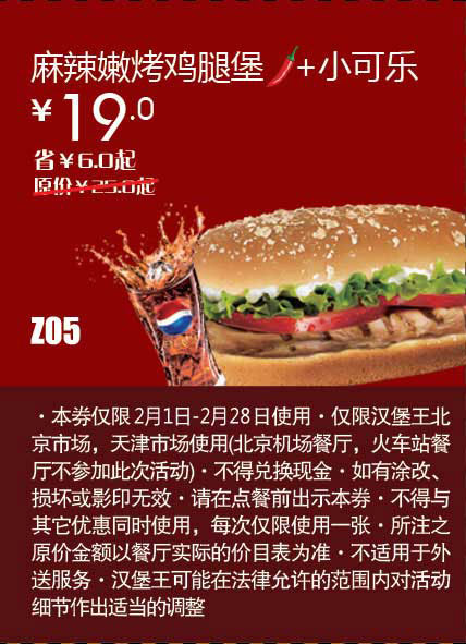 天津北京汉堡王惠券Z05：麻辣嫩烤鸡腿堡+小可乐2013年2月凭券省6元起 有效期至：2013年2月28日 www.5ikfc.com