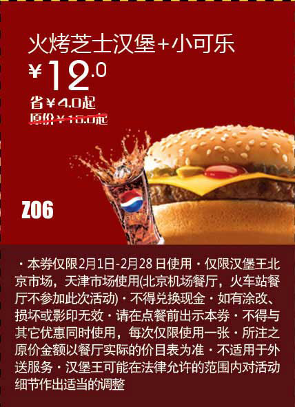 天津北京汉堡王惠券Z06：火烤芝士汉堡+小可乐2013年2月凭券省4元起 有效期至：2013年2月28日 www.5ikfc.com