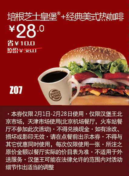 天津北京汉堡王惠券Z07：培根芝士皇堡+经典美式热咖啡2013年2月凭券省10元起 有效期至：2013年2月28日 www.5ikfc.com