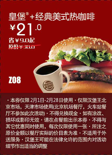 天津北京汉堡王惠券Z08：皇堡+经典美式热咖啡2013年2月凭券省9元起 有效期至：2013年2月28日 www.5ikfc.com