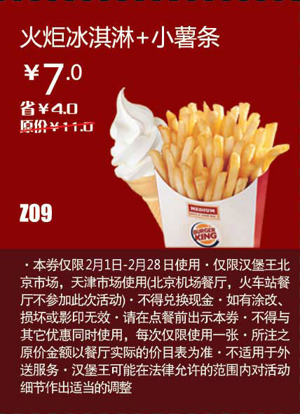 天津北京汉堡王惠券Z09：火炬冰淇淋+小薯条2013年2月凭券省4元起 有效期至：2013年2月28日 www.5ikfc.com