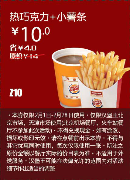 天津北京汉堡王惠券Z10：热巧克力+小薯条2013年2月凭券省4元起 有效期至：2013年2月28日 www.5ikfc.com