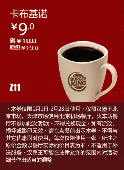 天津北京汉堡王惠券Z11：卡布基诺2013年2月凭券省10元起 有效期至：2013年2月28日 www.5ikfc.com