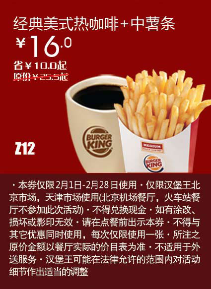 优惠券图片:天津北京汉堡王惠券Z12：经典美式热咖啡+中薯条2013年2月凭券省10元起 有效期2013年02月1日-2013年02月28日