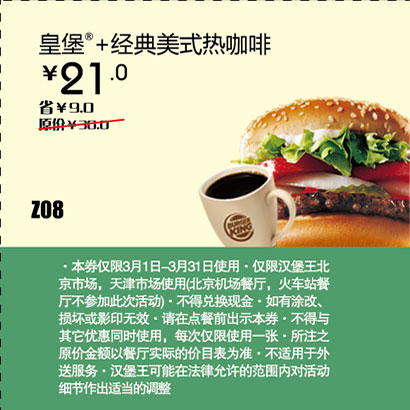 汉堡王优惠券[天津,北京汉堡王]：皇堡+经典美式热咖啡2013年3月凭券省9元 有效期至：2013年3月31日 www.5ikfc.com