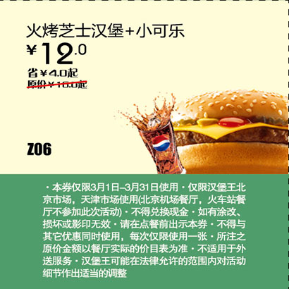 汉堡王优惠券[天津,北京汉堡王]：火烤芝士汉堡+小可乐2013年3月凭券省4元 有效期至：2013年3月31日 www.5ikfc.com