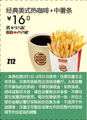 汉堡王优惠券[天津,北京汉堡王]：经典美式热咖啡+中薯条2013年3月凭券省9.5元 有效期至：2013年3月31日 www.5ikfc.com