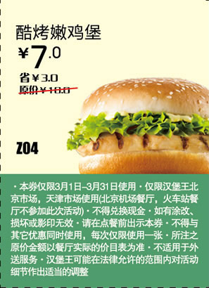 汉堡王优惠券[天津,北京汉堡王]：酷烤嫩鸡堡2013年3月凭券省3元 有效期至：2013年3月31日 www.5ikfc.com