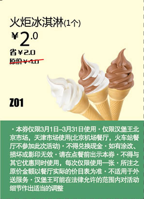 优惠券图片:汉堡王优惠券[天津,北京汉堡王]：火炬冰淇淋1个2013年3月凭券省2元 有效期2013年03月1日-2013年03月31日