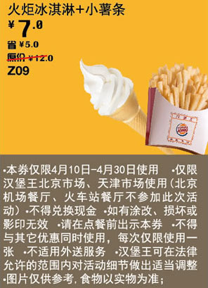 汉堡王优惠券[天津北京汉堡王]：火炬冰淇淋+小薯条2013年4月优惠价7元，省5元起 有效期至：2013年4月30日 www.5ikfc.com
