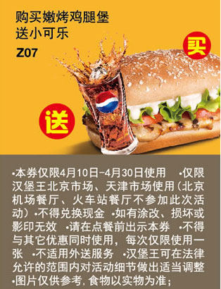 汉堡王优惠券[天津北京汉堡王]：2013年4月购嫩烤鸡腿堡送小可乐 有效期至：2013年4月30日 www.5ikfc.com