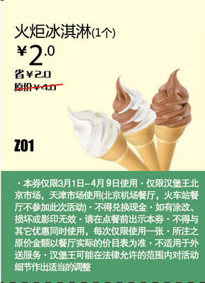 2013年4月汉堡王优惠券：火炬冰淇淋1个北京、天津汉堡王凭券省2元，优惠价2元 有效期至：2013年4月9日 www.5ikfc.com