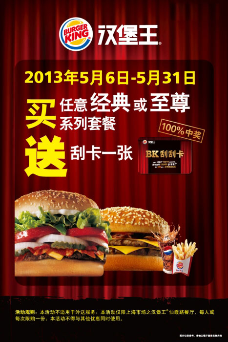 汉堡王优惠券[上海汉堡王]：2013年5月任意经典/至尊系列套餐送刮刮卡一张 有效期至：2013年5月31日 www.5ikfc.com