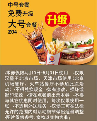 汉堡王优惠券[天津,北京汉堡王]：2013年5月中号套餐免费升级大号套餐 有效期至：2013年5月31日 www.5ikfc.com