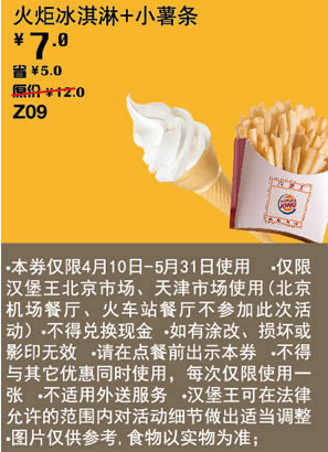 汉堡王优惠券[天津,北京汉堡王]：火炬冰淇淋+小薯条2013年5月优惠价7元，省5元 有效期至：2013年5月31日 www.5ikfc.com