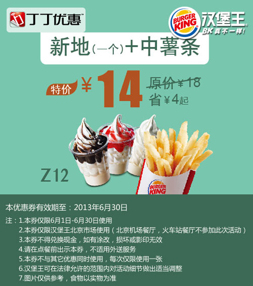 北京汉堡王优惠券：嫩香鸡块+蔬菜沙拉2013年6月凭券优惠价18元，省3元起 有效期至：2013年6月30日 www.5ikfc.com