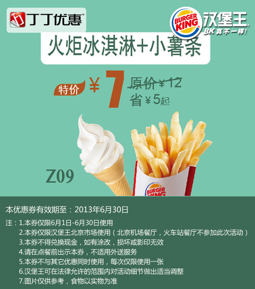 北京汉堡王优惠券：2013年6月凭券买皇堡大套餐送小皇堡 有效期至：2013年6月30日 www.5ikfc.com