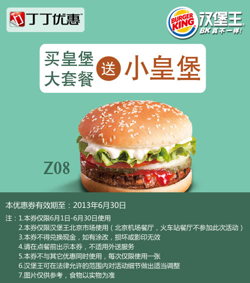 北京汉堡王优惠券：2013年6月凭券买皇堡大套餐送小皇堡 有效期至：2013年6月30日 www.5ikfc.com