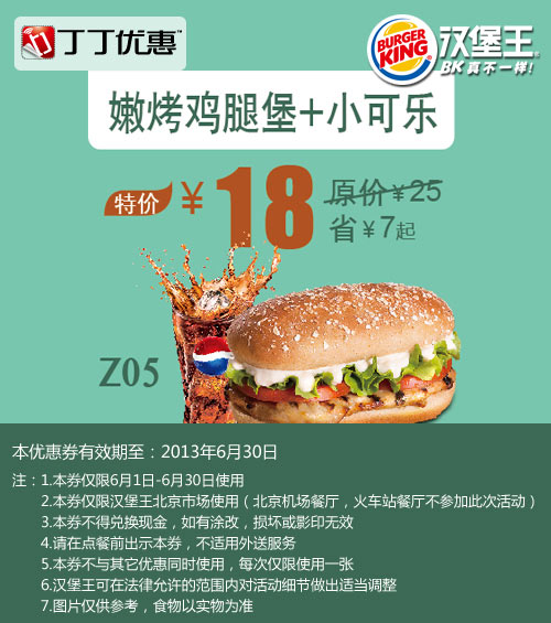 北京汉堡王优惠券：嫩烤鸡腿堡+小可乐2013年6月优惠价18元，省7元起 有效期至：2013年6月30日 www.5ikfc.com