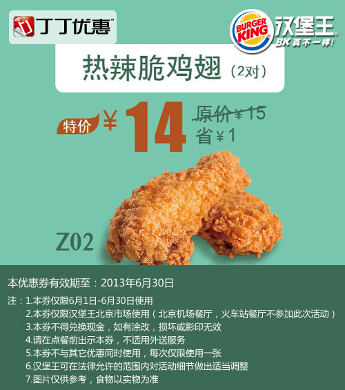 北京汉堡王优惠券：热辣脆鸡翅2对2013年6月优惠价14元，省1元起 有效期至：2013年6月30日 www.5ikfc.com