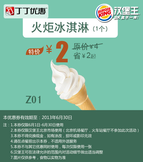 优惠券图片:北京汉堡王优惠券：火炬冰淇淋1个2013年6月优惠价2元，省2元起 有效期2013年06月1日-2013年06月30日