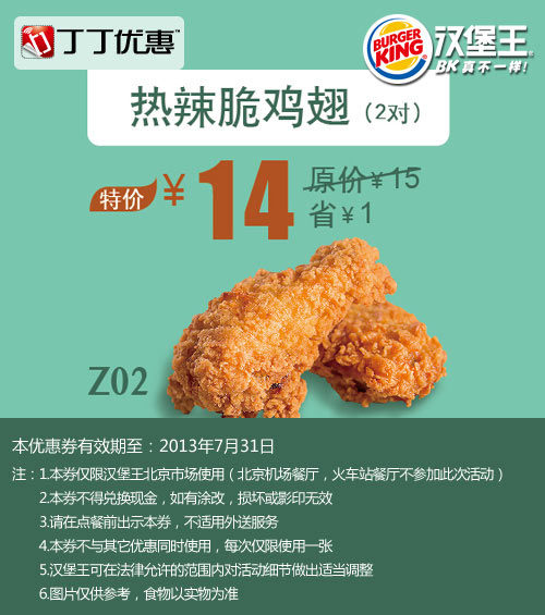 北京汉堡王优惠券：热辣脆鸡翅2对2013年7月特价14元，省1元起 有效期至：2013年7月31日 www.5ikfc.com