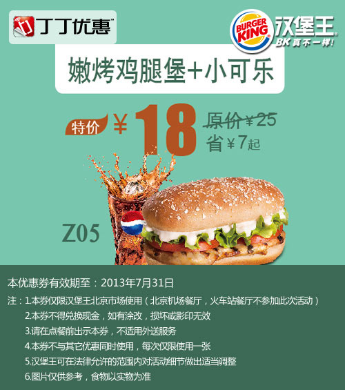 北京汉堡王优惠券：嫩烤鸡腿堡+小可乐2013年7月特价18元，省7元起 有效期至：2013年7月31日 www.5ikfc.com