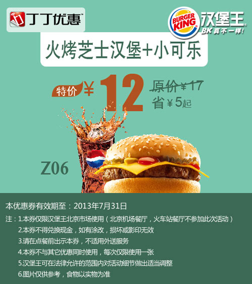 北京汉堡王优惠券：火烤芝士汉堡+小可乐2013年7月特价12元，省5元起 有效期至：2013年7月31日 www.5ikfc.com