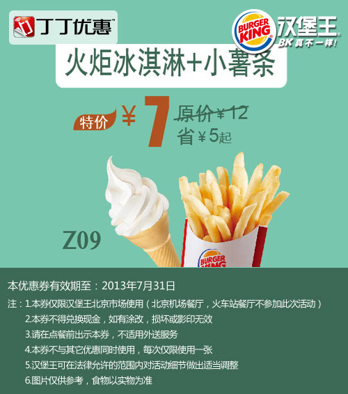 优惠券图片:北京汉堡王优惠券：火炬冰淇淋+小薯条2013年7月特价7元，省5元起 有效期2013年07月1日-2013年07月31日