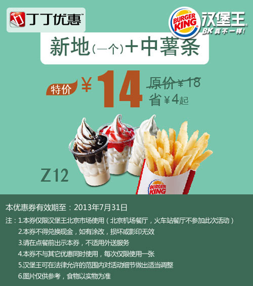 北京汉堡王优惠券：新地1个+中薯条2013年7月特价14元，省4元起 有效期至：2013年7月31日 www.5ikfc.com