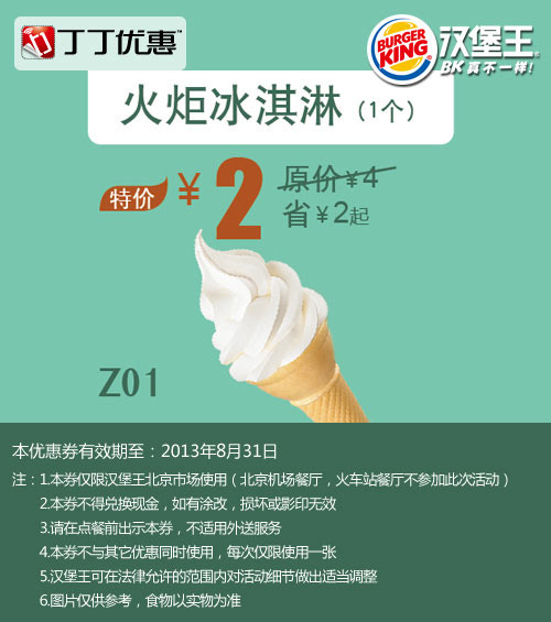 优惠券图片:北京汉堡王火炬冰淇淋1个2013年8月凭券优惠价2元，省2元起 有效期2013年08月1日-2013年08月31日