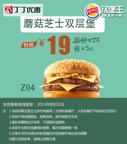 北京汉堡王蘑菇芝士双层堡2013年8月凭券优惠价19元，省5元起 有效期至：2013年8月31日 www.5ikfc.com