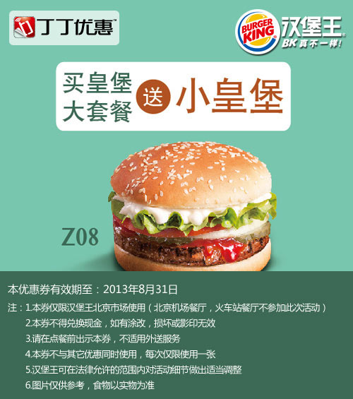 北京汉堡王优惠券：2013年8月凭券皇堡大套餐送小皇堡 有效期至：2013年8月31日 www.5ikfc.com