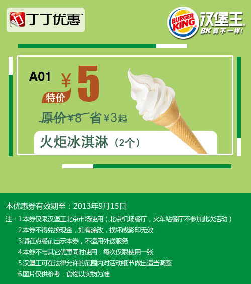 优惠券图片:汉堡王优惠券:北京汉堡王火炬冰淇淋2个2013年9月优惠价5元 有效期2013年09月11日-2013年09月15日