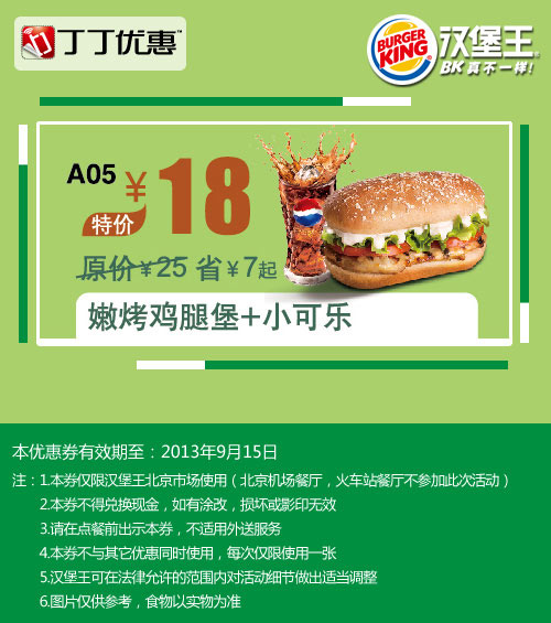 优惠券图片:汉堡王优惠券:北京汉堡王嫩烤鸡腿堡+小可乐2013年9月优惠价18元 有效期2013年09月11日-2013年09月15日