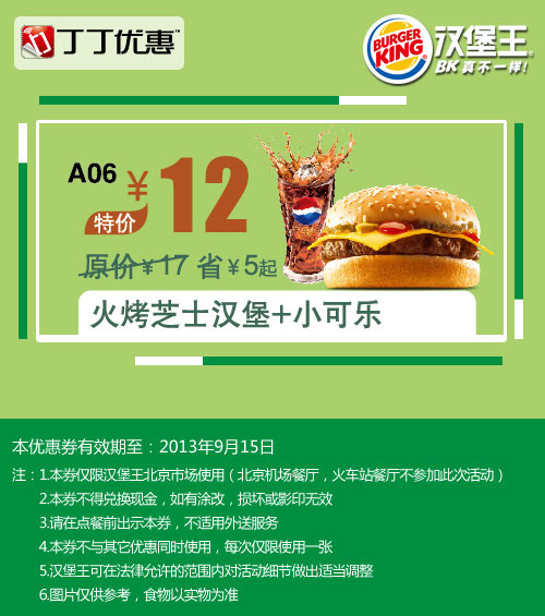 汉堡王优惠券:北京汉堡王火烤芝士汉堡+小可乐2013年9月优惠价12元 有效期至：2013年9月15日 www.5ikfc.com