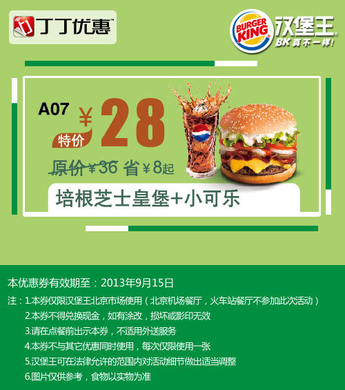 汉堡王优惠券:北京汉堡王培根芝士皇堡+小可乐2013年9月优惠价28元 有效期至：2013年9月15日 www.5ikfc.com