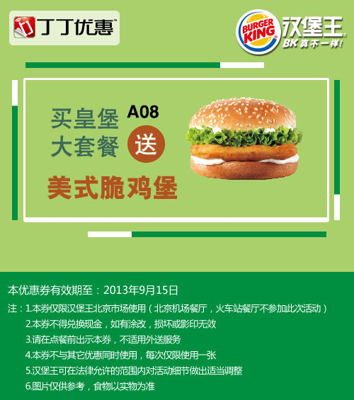 汉堡王优惠券:北京汉堡王2013年9月买皇堡大套餐送美式脆鸡堡 有效期至：2013年9月15日 www.5ikfc.com