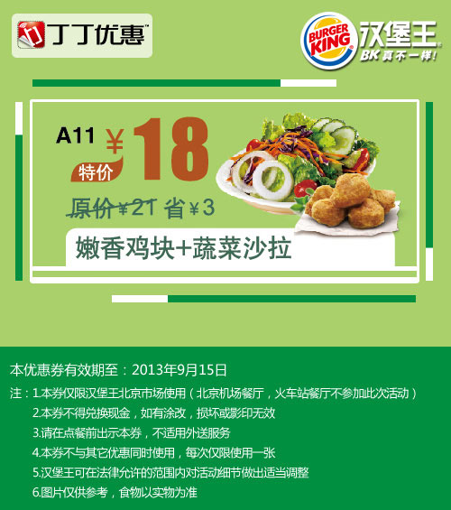 汉堡王优惠券:北京汉堡王嫩香鸡块+蔬菜沙拉2013年9月优惠价18元 有效期至：2013年9月15日 www.5ikfc.com