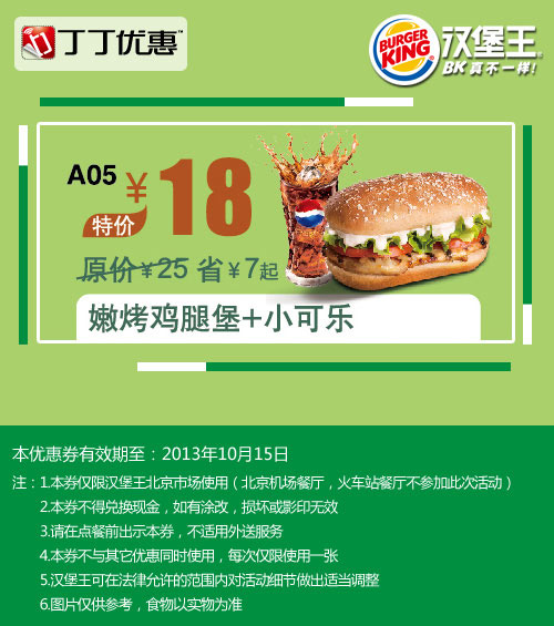 汉堡王优惠券:嫩烤鸡腿堡+小可乐2013年9月10月北京汉堡王优惠价18元 有效期至：2013年10月15日 www.5ikfc.com