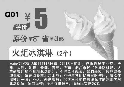 黑白优惠券图片：汉堡王优惠券：火炬冰淇淋2个 2014年1月2月优惠价5元，省3元起 - www.5ikfc.com