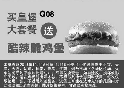 黑白优惠券图片：汉堡王优惠券：2014年1月2月买皇堡大套餐送酷辣脆鸡堡 - www.5ikfc.com
