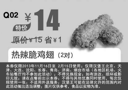 黑白优惠券图片：汉堡王优惠券：热辣脆鸡翅2对 2014年1月2月优惠价14元，省1元起 - www.5ikfc.com