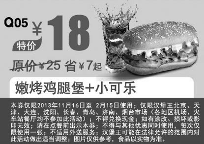 黑白优惠券图片：汉堡王优惠券：嫩烤鸡腿堡+小可乐 2014年1月2月优惠价18元，省7元起 - www.5ikfc.com