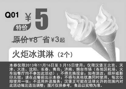 黑白优惠券图片：汉堡王优惠券Q01：火炬冰淇淋2个 2014年2月3月优惠价5元，省3元起 - www.5ikfc.com