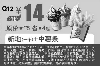 黑白优惠券图片：汉堡王优惠券Q12：新地一个+中薯条 2014年2月3月优惠价14元，省4元起 - www.5ikfc.com