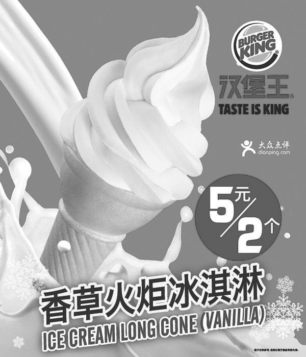 黑白优惠券图片：汉堡王优惠券:2014年5月6月香草火炬冰淇淋5元2个 - www.5ikfc.com