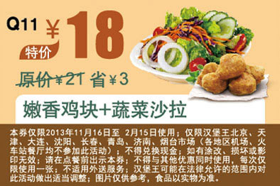 汉堡王优惠券：嫩香鸡块+蔬菜沙拉 2014年1月2月优惠价18元，省3元起 有效期至：2014年2月15日 www.5ikfc.com